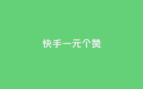 快手一元100个赞,卡盟qq会员 终身 - 24小时免费快手免费涨1w KS免费下载安装  第1张 快手一元100个赞,卡盟qq会员 终身 - 24小时免费快手免费涨1w KS免费下载安装  第1张