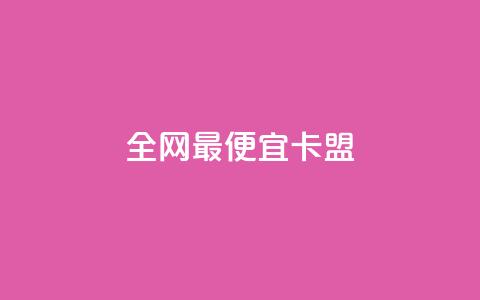 全网最便宜卡盟,抖音免费播放量领取 - 抖音评论业务下单24小时 qq刷浏览量网站全网最低价啊  第1张 全网最便宜卡盟,抖音免费播放量领取 - 抖音评论业务下单24小时 qq刷浏览量网站全网最低价啊  第1张