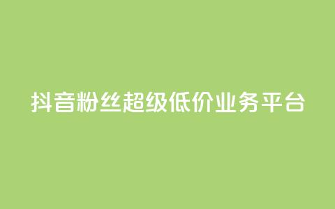 抖音粉丝超级低价业务平台 - 抖音福利：低价高质，一站式粉丝增长平台！~  第1张