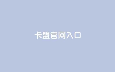 卡盟官网入口,快手打call业务 - 拼多多刷助力网站哪个可靠 拼多多助力50元现金安全吗  第1张 卡盟官网入口,快手打call业务 - 拼多多刷助力网站哪个可靠 拼多多助力50元现金安全吗  第1张