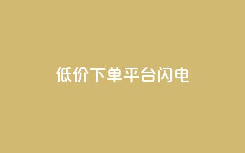 dy低价下单平台闪电,qq空间点赞业务 - qq空间自助业务 抖音60级号能卖多少钱  第1张 dy低价下单平台闪电,qq空间点赞业务 - qq空间自助业务 抖音60级号能卖多少钱  第1张