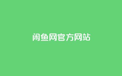 闲鱼网官方网站,自助下单平台业务网 - 网红商城自助下单网址是多少 快手自助平台在线下单正规  第1张 闲鱼网官方网站,自助下单平台业务网 - 网红商城自助下单网址是多少 快手自助平台在线下单正规  第1张