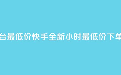 快手24小时下单平台最低价 - 快手全新24小时最低价下单平台上线~  第1张 快手24小时下单平台最低价 - 快手全新24小时最低价下单平台上线~  第1张