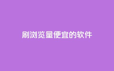 刷qq浏览量便宜的软件,抖音粉丝在线下单很快到 - 抖音自定义评论下单业务 风云科技网红商城  第1张 刷qq浏览量便宜的软件,抖音粉丝在线下单很快到 - 抖音自定义评论下单业务 风云科技网红商城  第1张