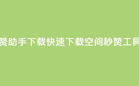 qq空间秒赞助手下载(快速下载QQ空间秒赞工具)  第1张 qq空间秒赞助手下载(快速下载QQ空间秒赞工具)  第1张