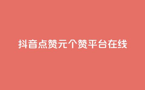 抖音点赞1元100个赞平台在线 - qq批发自动发货网  第1张 抖音点赞1元100个赞平台在线 - qq批发自动发货网  第1张