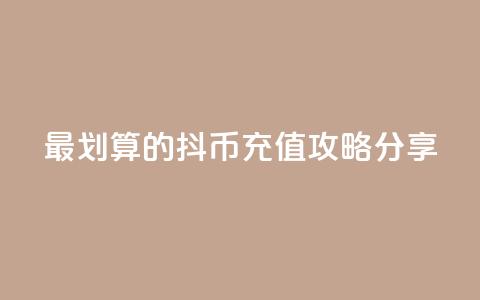 最划算的抖币充值攻略分享  第1张 最划算的抖币充值攻略分享  第1张