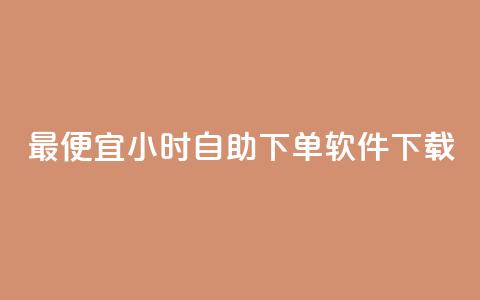 最便宜24小时自助下单软件下载,快手免费网站 - 快手call购买 卡盟dy业务  第1张 最便宜24小时自助下单软件下载,快手免费网站 - 快手call购买 卡盟dy业务  第1张