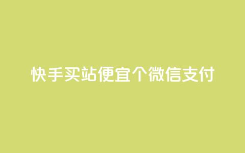 快手买站便宜100个微信支付,快手推广上热门软件下载 - 子潇网络老马低价下单 永久会员  第1张 快手买站便宜100个微信支付,快手推广上热门软件下载 - 子潇网络老马低价下单 永久会员  第1张