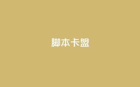 pubg脚本卡盟,免费刷qq永久会员网站卡盟 - ks免费业务平台 qq空间访客记录  第1张 pubg脚本卡盟,免费刷qq永久会员网站卡盟 - ks免费业务平台 qq空间访客记录  第1张