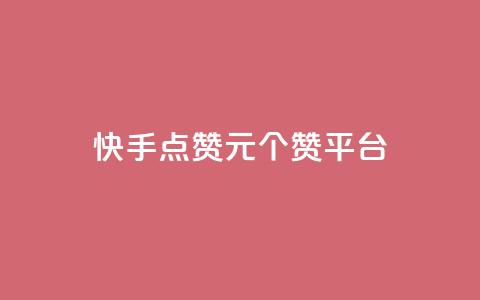 快手点赞1元100个赞平台 - 秒到便宜,空间免费一次软件(快手点赞1元100个赞平台)  第1张 快手点赞1元100个赞平台 - 秒到便宜,空间免费一次软件(快手点赞1元100个赞平台)  第1张