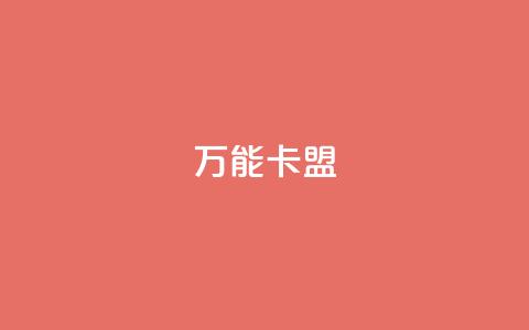 万能卡盟,qq刷钻卡盟永久免费 - 拼多多互助平台 拼多多提现40有几阶段  第1张 万能卡盟,qq刷钻卡盟永久免费 - 拼多多互助平台 拼多多提现40有几阶段  第1张