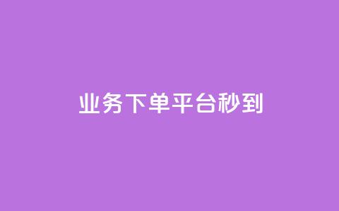 KS业务下单平台秒到,自助下单24小时平台ks - qq免费个性名片永久 今日头条矩阵怎么开通 第1张 KS业务下单平台秒到,自助下单24小时平台ks - qq免费个性名片永久 今日头条矩阵怎么开通 第1张