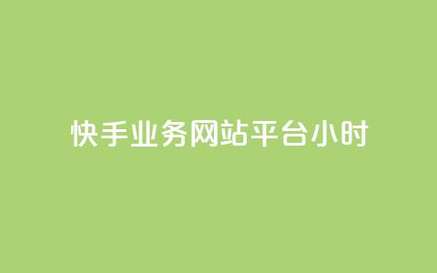 快手业务网站平台24小时,点赞下单自主平台 - QQ空间自己转发算次数吗 dy小时全自助下单网站  第1张 快手业务网站平台24小时,点赞下单自主平台 - QQ空间自己转发算次数吗 dy小时全自助下单网站  第1张