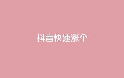 抖音快速涨1000个,风雨科技自助下单软件 - q赞助手最新版下载 玩酷网络自助下单  第1张 抖音快速涨1000个,风雨科技自助下单软件 - q赞助手最新版下载 玩酷网络自助下单  第1张