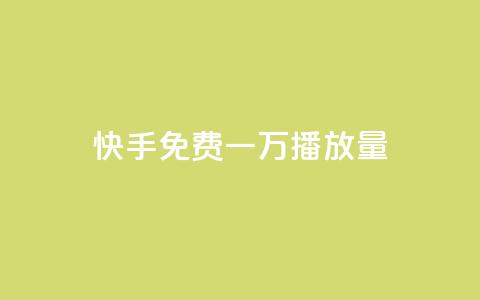快手免费一万播放量,抖音在线刷播放APP - 快手网红免费网站 快手双击刷网站蚂蚁网  第1张 快手免费一万播放量,抖音在线刷播放APP - 快手网红免费网站 快手双击刷网站蚂蚁网  第1张