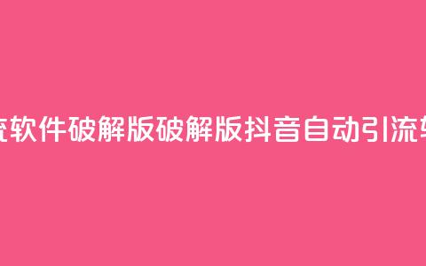 抖音自动引流软件破解版(破解版抖音自动引流软件免费下载)  第1张 抖音自动引流软件破解版(破解版抖音自动引流软件免费下载)  第1张