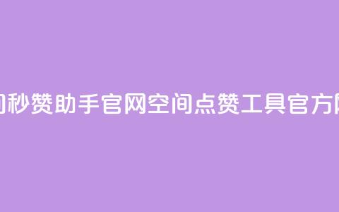 qq空间秒赞助手官网(QQ空间点赞工具官方网站)  第1张