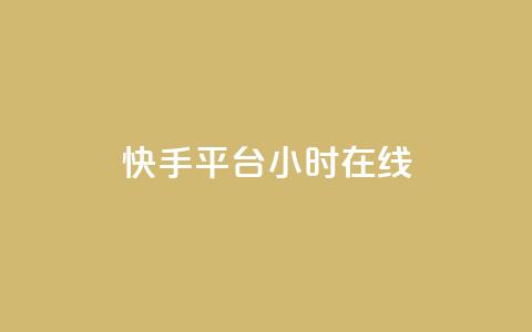 快手平台24小时在线,抖音1元刷1000粉 - 拼多多自助下单24小时平台 无货源电商被判十年  第1张 快手平台24小时在线,抖音1元刷1000粉 - 拼多多自助下单24小时平台 无货源电商被判十年  第1张