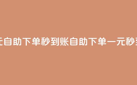 ks一元自助下单秒到账(KS自助下单一元秒到账)  第1张 ks一元自助下单秒到账(KS自助下单一元秒到账)  第1张