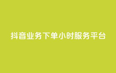 抖音业务下单24小时服务平台 - 彩虹云  第1张 抖音业务下单24小时服务平台 - 彩虹云  第1张