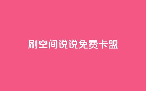 qq刷空间说说免费卡盟,点赞自助 - CF辅助卡盟 ks便宜的下单平台  第1张 qq刷空间说说免费卡盟,点赞自助 - CF辅助卡盟 ks便宜的下单平台  第1张