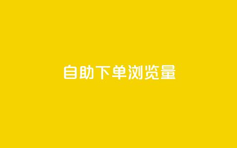 自助下单浏览量,QQ名赞购买入口 - 抖音24小时挂机互粉语音 快手点赞粉丝  第1张 自助下单浏览量,QQ名赞购买入口 - 抖音24小时挂机互粉语音 快手点赞粉丝  第1张