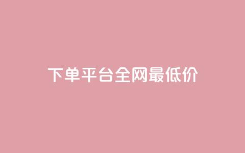 qq下单平台全网最低价,哔哩哔哩小号购买自助平台 - 抖音点赞不支持查看怎么办 qq点赞有限制吗  第1张 qq下单平台全网最低价,哔哩哔哩小号购买自助平台 - 抖音点赞不支持查看怎么办 qq点赞有限制吗  第1张