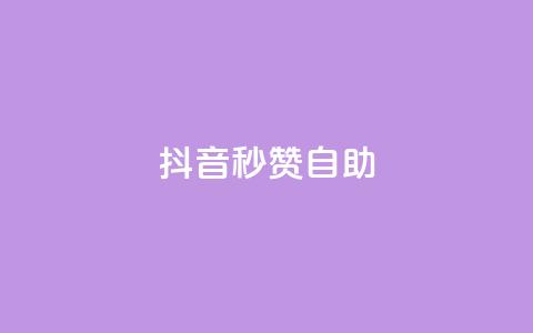 抖音秒赞自助,qq空间同一个人浏览量5次 - qq云商城的下单流程 qq每天获得7000个赞的方法  第1张 抖音秒赞自助,qq空间同一个人浏览量5次 - qq云商城的下单流程 qq每天获得7000个赞的方法  第1张