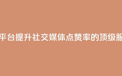 QQ点赞自助服务平台(提升社交媒体点赞率的顶级QQ服务平台)  第1张 QQ点赞自助服务平台(提升社交媒体点赞率的顶级QQ服务平台)  第1张