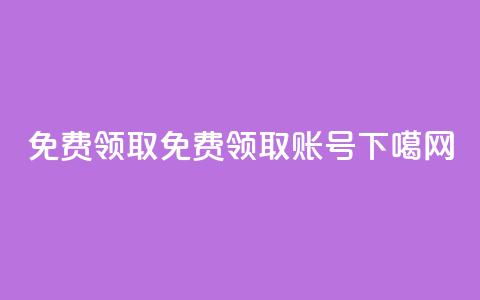 QQ免费领取(免费领取QQ账号)  第1张 QQ免费领取(免费领取QQ账号)  第1张
