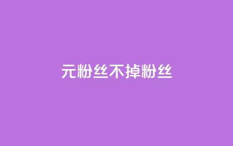 1元3000粉丝不掉粉丝,ks业务24小时下单平台最便宜 - 快手24小时下单技巧和注意事项 刷qq空间访客量的网址一万一元  第1张 1元3000粉丝不掉粉丝,ks业务24小时下单平台最便宜 - 快手24小时下单技巧和注意事项 刷qq空间访客量的网址一万一元  第1张