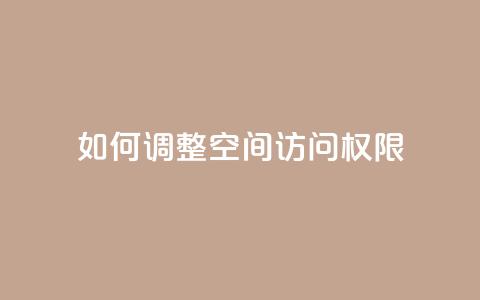 如何调整QQ空间访问权限  第1张 如何调整QQ空间访问权限  第1张