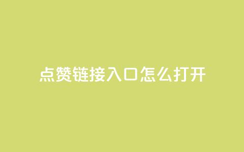 点赞链接入口怎么打开,qq空间访客量平台 - ks直播平台正规吗 24小时秒单业务平台免费  第1张 点赞链接入口怎么打开,qq空间访客量平台 - ks直播平台正规吗 24小时秒单业务平台免费  第1张