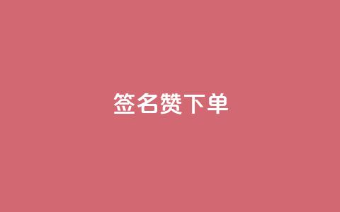qq签名赞下单,lolm辅助科技网 - 拼多多砍价一毛十刀网站靠谱吗 免费助力的软件平台哪个好  第1张 qq签名赞下单,lolm辅助科技网 - 拼多多砍价一毛十刀网站靠谱吗 免费助力的软件平台哪个好  第1张