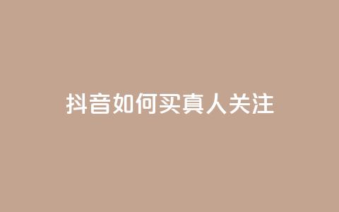 抖音如何买1000真人关注,抖音一元可以卖一千个赞 - 可以加微信的帅哥 全网最低价业务平台  第1张 抖音如何买1000真人关注,抖音一元可以卖一千个赞 - 可以加微信的帅哥 全网最低价业务平台  第1张