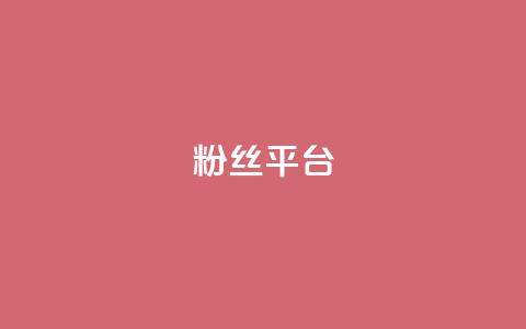 粉丝平台,qq会员业务网站 - 卡盟刷网课大学生网课专用区 qq主页名片点赞一块  第1张 粉丝平台,qq会员业务网站 - 卡盟刷网课大学生网课专用区 qq主页名片点赞一块  第1张