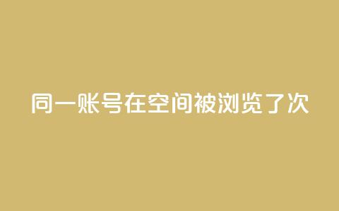 同一账号在QQ空间被浏览了5次  第1张 同一账号在QQ空间被浏览了5次  第1张
