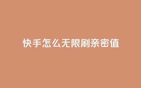 快手怎么无限刷亲密值 - qq卡盟网站平台  第1张 快手怎么无限刷亲密值 - qq卡盟网站平台  第1张
