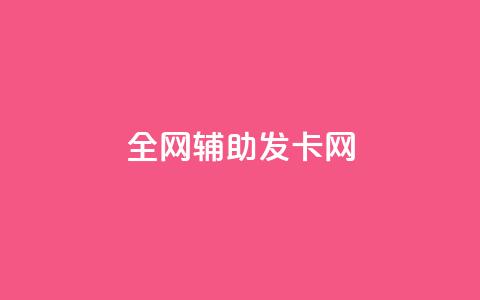 全网辅助发卡网,科技货源辅助站24小时 - 拼多多怎么助力成功 拼多多助力怎么回事  第1张 全网辅助发卡网,科技货源辅助站24小时 - 拼多多怎么助力成功 拼多多助力怎么回事  第1张