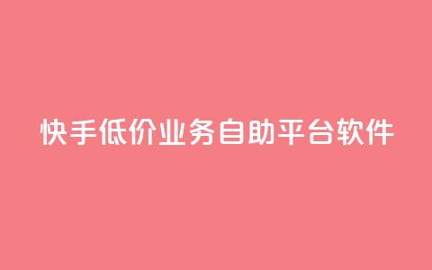 快手低价业务自助平台软件,q赞助手最新版下载 - qq业务名片 QQ空间访客量网站  第1张 快手低价业务自助平台软件,q赞助手最新版下载 - qq业务名片 QQ空间访客量网站  第1张