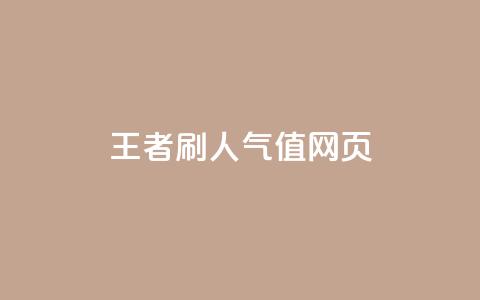 王者刷人气值网页,全网最低业务平台便宜快手 - ks账号交易网 QQ小世界怎么解除签约机构  第1张 王者刷人气值网页,全网最低业务平台便宜快手 - ks账号交易网 QQ小世界怎么解除签约机构  第1张