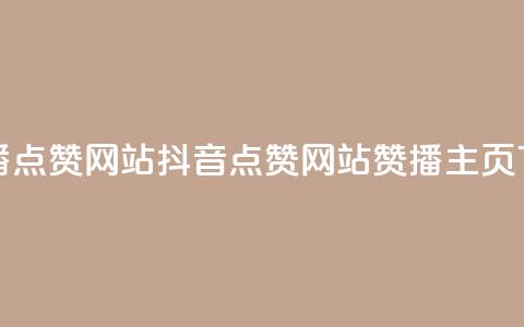 抖音播点赞网站(抖音点赞网站-赞播主页)  第1张 抖音播点赞网站(抖音点赞网站-赞播主页)  第1张