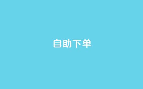 ks24h自助下单,qq免费一万访客网站 - 免费刷访客工具推荐 抖音有效粉丝不够500怎么办  第1张 ks24h自助下单,qq免费一万访客网站 - 免费刷访客工具推荐 抖音有效粉丝不够500怎么办  第1张