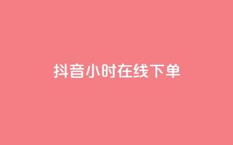 抖音24小时在线下单,快手流量怎么变现赚钱 - 快手买东西付款方式有哪几种 qq空间点赞 购买网站  第1张 抖音24小时在线下单,快手流量怎么变现赚钱 - 快手买东西付款方式有哪几种 qq空间点赞 购买网站  第1张