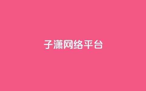 子潇网络平台,qq之前授权别人登录怎么解除 - 24小时砍价助力网 qq空间点赞业务  第1张 子潇网络平台,qq之前授权别人登录怎么解除 - 24小时砍价助力网 qq空间点赞业务  第1张