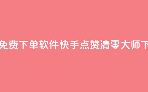 快手24小时自助免费下单软件 - 快手点赞清零大师下载安装  第1张 快手24小时自助免费下单软件 - 快手点赞清零大师下载安装  第1张