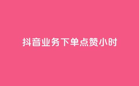 抖音业务下单点赞24小时,0元免费刷ks - 全网最便宜卡盟 qq个性名片免费大全链接  第1张 抖音业务下单点赞24小时,0元免费刷ks - 全网最便宜卡盟 qq个性名片免费大全链接  第1张