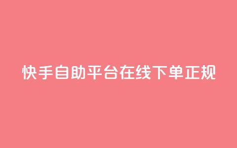 快手自助平台在线下单正规,QQ如何让自己的赞变多 - 刷qq空间访客量的网址一万一元 qq斗音低价购买平台  第1张 快手自助平台在线下单正规,QQ如何让自己的赞变多 - 刷qq空间访客量的网址一万一元 qq斗音低价购买平台  第1张