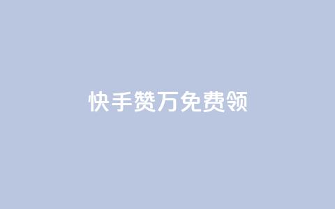 快手赞1万免费领,ks业务免费下单平台最便宜 - 作品买点赞软件下载 全民K歌1元1000自助下单软件 第1张 快手赞1万免费领,ks业务免费下单平台最便宜 - 作品买点赞软件下载 全民K歌1元1000自助下单软件 第1张